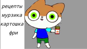 рецепты мурзика картошка фри