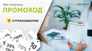Как сделать заказ со скидкой в Т Страхование?
