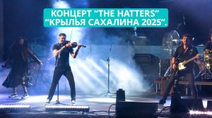 Концерт "The Hatters" на фестивале "Крылья Сахалина 2025".