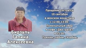 РЕКВИЕМ_БИРЗУЛЬ Г.А.