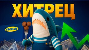 Феномен IKEA: Как построить империю на табуретках и фрикадельках