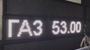 Светодиодное табло для АЗС | ledmig.ru