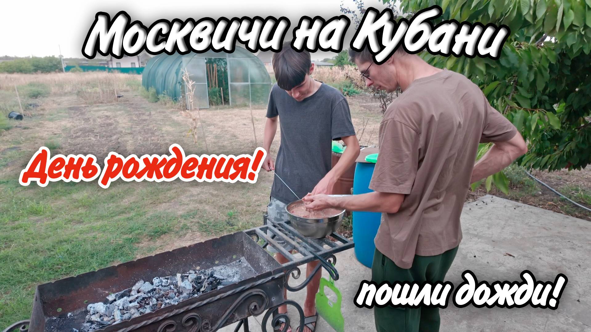 Ейск - Александровка! Празднуем день рождения! Пошли дожди! смотреть онлайн