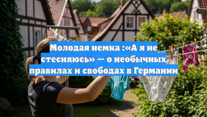 Молодая немка :«А я не стесняюсь» — о необычных правилах и свободах в Германии