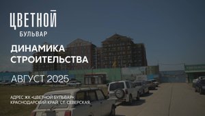 ГК ТОЧНО - ЖК «ЦВЕТНОЙ БУЛЬВАР» август 2025