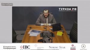 Выступление экспертов Туризм.РФ в рамках конференции "Индустрия гостеприимства 2025"