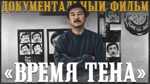 Документальный фильм "Время Тена"