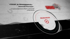 «Поэт и правдоруб» Николай Рассадин: Страна должна быть сильной и богатой...