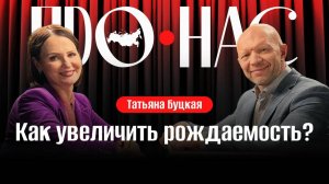 Татьяна Буцкая: падение рождаемости, маткапитал, помощь молодым семьям, запрет абортов