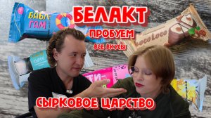 СЫРКОВОЕ ЦАРСТВО!ПРОБУЕМ В БЕЛАРУСИ ВСЕ ВКУСЫ ГЛАЗИРОВАННЫХ СЫРКОВ ОТ БЕЛАКТ.ЧАСТЬ 1.