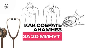 Как правильно собирать анамнез