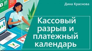 Кассовый разрыв и платежный календарь