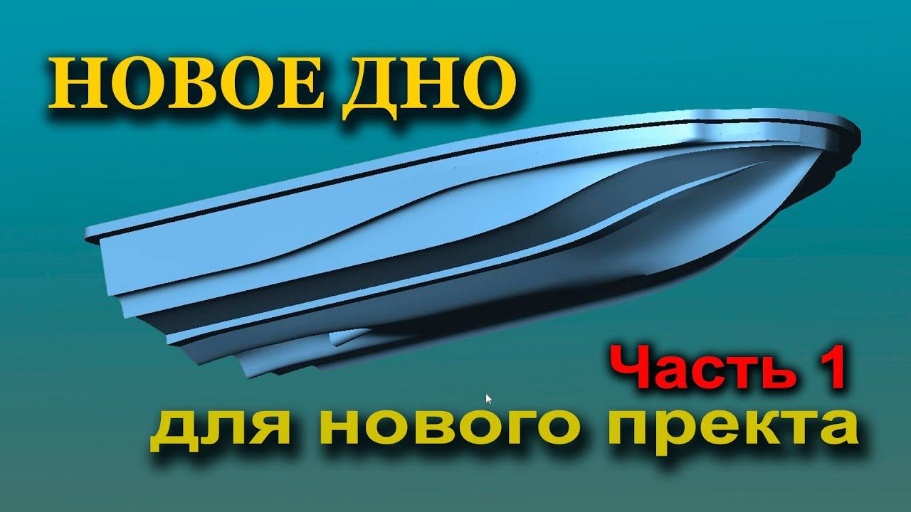 Новое скоростное  дно для карпового кораблика. часть 1 смотреть онлайн