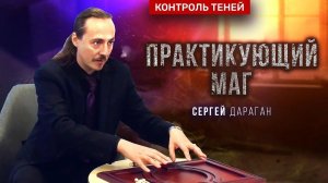 Сергей Дараган – о магии африканского культа и опасности общения с духами │ Контроль теней