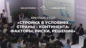 ⚡️Отчетное видео с круглого стола Росконгресс Урбан Хаба