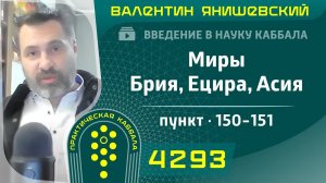 Введение в Науку Каббала.Миры Брия, Ецира, Асия. пункт 150-151