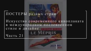 Искусство современного киноплаката в международном послевоенном стиле и дизайне, часть 21