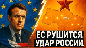 💥Крах Франции и паника в Киеве: политический взрыв в ЕС совпал с новыми ударами России по Украине