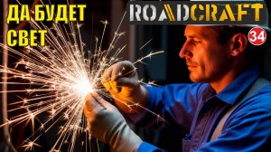 Roadcraft - Да будет свет