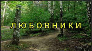Любовники, или последняя встреча