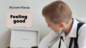 Жалнин Макар - Feeling good