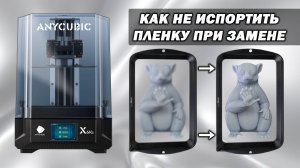 Замена NFEP пленки на фотополимерном принтере