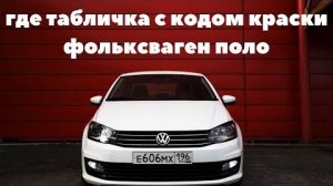 Где табличка с кодом краски фольксваген поло 2012 г.в. Код ( LB9A)