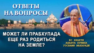 Может ли Прабхупада еще раз родиться на Земле?