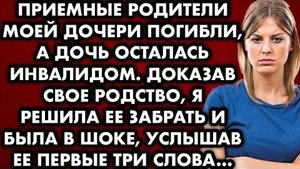 Приемные родители моей дочери погибли, а дочь осталась инвалидом. Доказав своё родство, я решила...