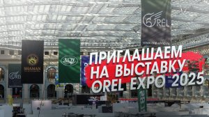 Приглашаем на выставку OREL EXPO 2025
