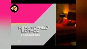 История заставок программы "Квартирный вопрос"