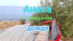 Анапа 09.09.2025 в ожидании дождя