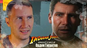 ОРДЕН ГИГАНТОВ ➲ INDIANA JONES AND THE GREAT CIRCLE THE ORDER OF GIANTS ◉ Серия 1