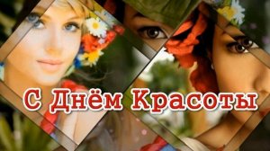 9 СЕНТЯБРЯ.МЕЖДУНАРОДНЫЙ ДЕНЬ КРАСОТЫ. ПУСТЬ МИРОМ ПРАВИТ КРАСОТА!