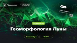 Онлайн-митап Sk Challenge от «Рубежи науки». Геоморфология луны