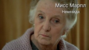 Сериал Мисс Марпл: Немезида  — 1 часть / Miss Marple: Nemesis