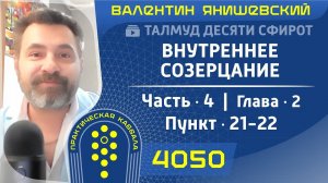 ТАЛМУД ДЕСЯТИ СФИРОТ. Часть 4. ВНУТРЕННЕЕ СОЗЕРЦАНИЕ. Глава 2. Пункт 21-22