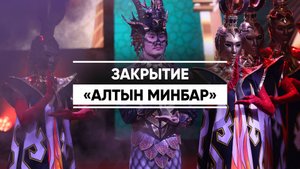 В Казани завершился международный кинофестиваль «Алтын минбар»