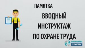 Памятка Вводный инструктаж по охране труда
