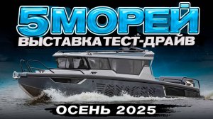Выставке БЫТЬ! МОСКВА. Осенний ТЕСТ-ДРАЙВ КАТЕРОВ на воде "Пять морей"  2025. 8-9 ноября. Анонс