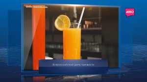 Всероссийский день трезвости. Календарь Губернии от 11 сентября