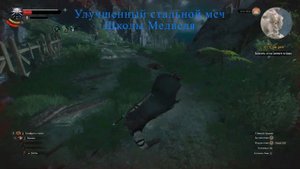 Ведьмак 3, Где найти улучшенный стальной меч Школы Мед?