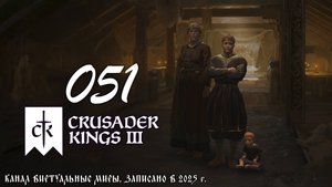 История Войславы - Crusader Kings 3. №51