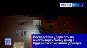 Последствия удара ВСУ по многоквартирному дому в Будённовском районе Донецка