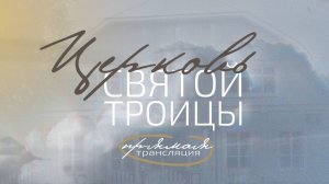 7 сентября 2025, "Церковь Святой Троицы" Евангельских Христиан-Баптистов г.Перми