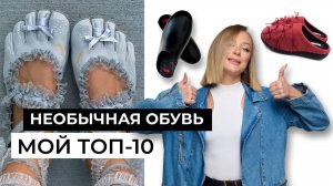 ТОП-10 необычной обуви в моем вишлисте #мода #стиль #брендыодежды