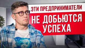 Твои ошибки УБИВАЮТ бизнес! / ГЛАВНЫЕ черты предпринимателя для УСПЕХА в бизнесе!