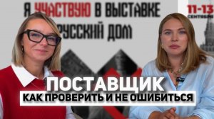 Как проверить поставщика и не ошибиться. Интервью с Марианной Бунаковой. Выставка «Русский дом»