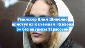 Режиссер Клим Шипенко приступил к съемкам «Холопа 3» без актрисы Тарасовой