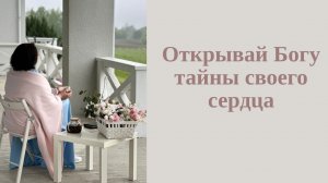 Как открывать Богу сердце